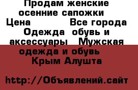 Продам женские осенние сапожки. › Цена ­ 2 000 - Все города Одежда, обувь и аксессуары » Мужская одежда и обувь   . Крым,Алушта